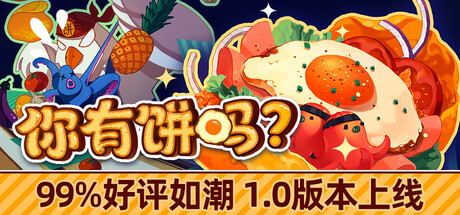 你有饼吗？/煎蛋卷由你做/Omelet You Cook