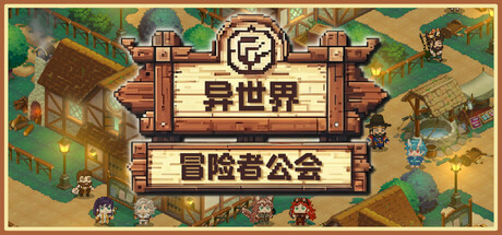 异世界冒险者公会/Isekai Adventurer Guild