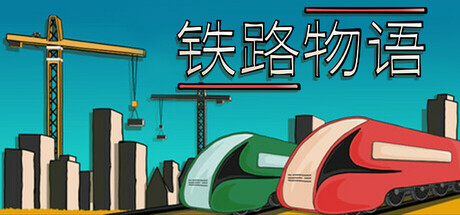 铁路物语/Iron Roads
