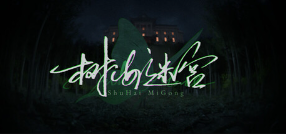 树海迷宫/Jukai Maze