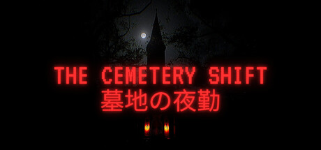 墓地夜班/The Cemetery Shift