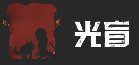 光盲/DeLight: The Journey Home