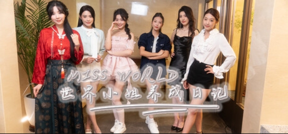 Miss World世界小姐养成日记/Miss World Love Growth Diary