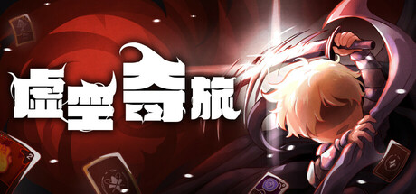 虚空奇旅/Journey to the Void
