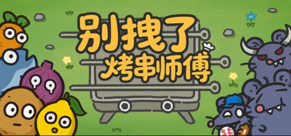 别拽了！烤串师傅/Skewer Squad