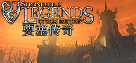 要塞传奇STEAM版/Stronghold Legends: Steam Edition