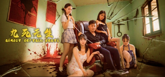 九死无生/almost certain death