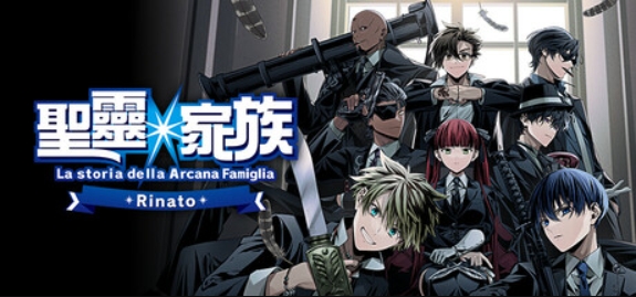圣灵家族 Rinato/Arcana Famiglia -La storia della Arcana Famiglia- Rinato