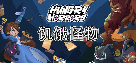 饥饿怪物/Hungry Horrors