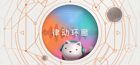 律动环廊/Cadence