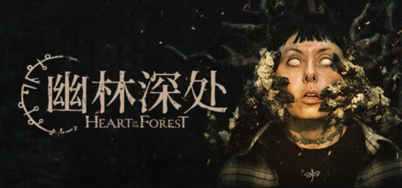 幽林深处/Heart of the Forest