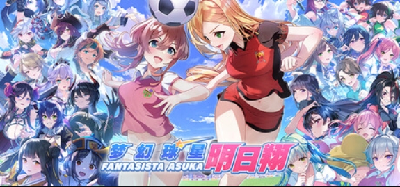 梦幻球星明日翔/Fantasista Asuka