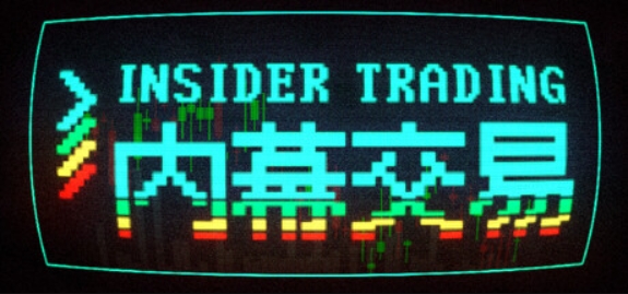 内幕交易/Insider Trading