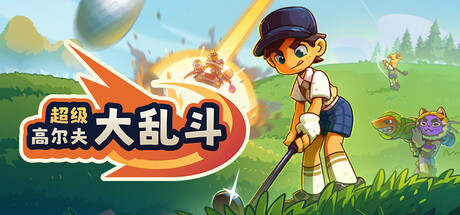 超级高尔夫大乱斗/Super Battle Golf