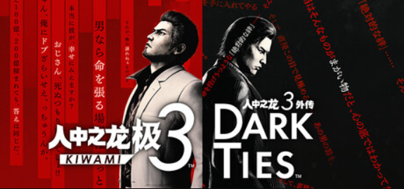 人中之龙 极3/人中之龙3 外传 Dark Ties-虚拟机版/Yakuza Kiwami 3 & Dark Ties HYPERVISOR