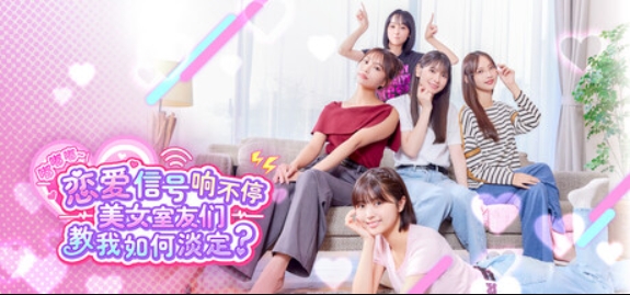 嘟嘟嘟~恋爱信号响不停，美女室友们教我如何淡定？/Roommates, Romance, and Ringing Hearts