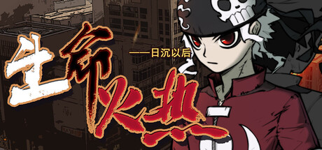 生命火热1：日沉以后/Desperate 1