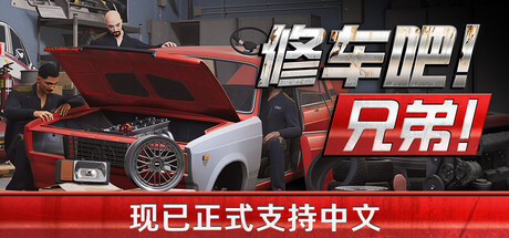修车吧！兄弟！/Car Service Together/支持网络联机
