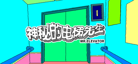神秘的电梯先生/MR.ELEVATOR