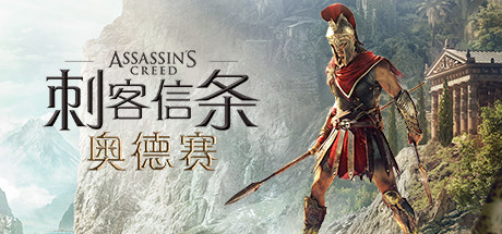 刺客信条：奥德赛-虚拟版/Assassin's Creed: Odyssey HYPERVISOR