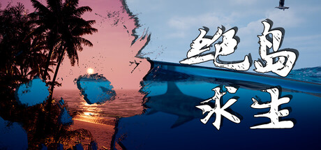 绝岛求生/Away From Life