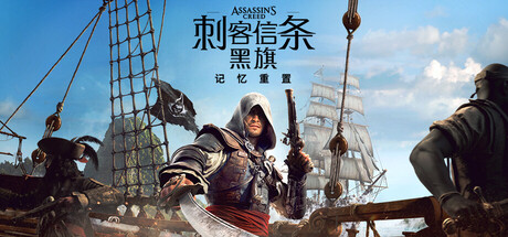 刺客信条:黑旗 记忆重置-虚拟机版/Assassin's Creed Black Flag Resynced HYPERVISOR