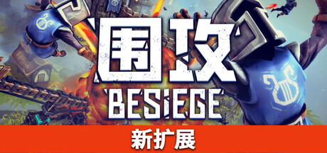 围攻/围剿/Besiege