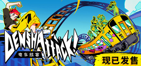 电车炫客/Denshattack!