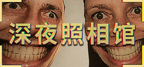 深夜照相馆/Photomaly