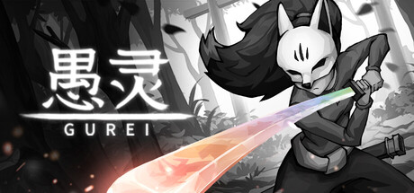 愚灵/Gurei