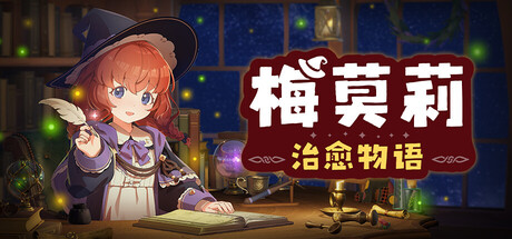 梅莫莉:治愈物语/Memory of Memorie : A Chill Story
