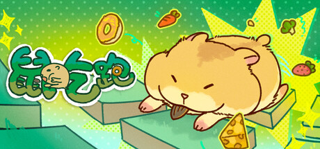 鼠吃跑/Hamster, Eat, Run
