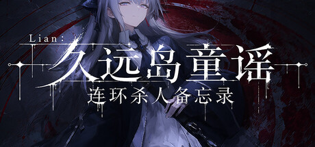 Lian:久远岛童谣连环杀人备忘录/The Kuon Island Nursery Rhyme Murders: Case Notes