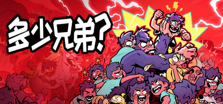 多少兄弟?/How Many Dudes?