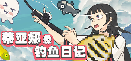 蒂亚娜的钓鱼日记/Tiana's Fishing Diary