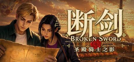 断剑：圣殿骑士之影/Broken Sword - Shadow of the Templars: Reforged