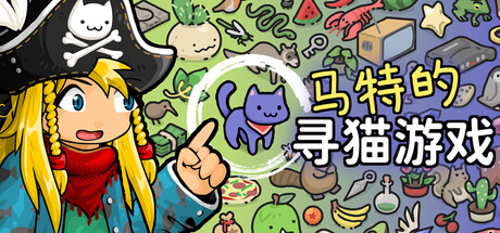 马特的寻猫游戏 Find Matt's Cats/Find Matt's Cats