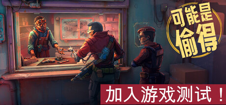 深空当铺:可能是偷的/Probably Stolen