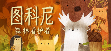 图科尼:森林看护者/Tukoni: Forest Keepers