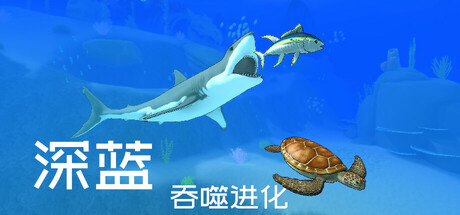 深蓝:吞噬进化/Deep Blue: Devour and Evolve