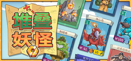 堆叠妖怪/Stackmon
