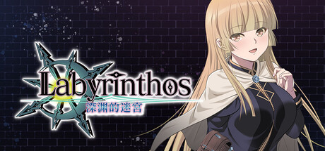 LABYRINTHOS:深渊的迷宮/LABYRINTHOS: The Depths Want You