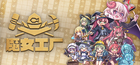 魔女工厂/Lazy Witch's Factory
