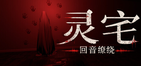 灵宅:回音缭绕/Ling House: Echoes Within