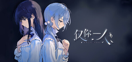 仅你一人/Only You