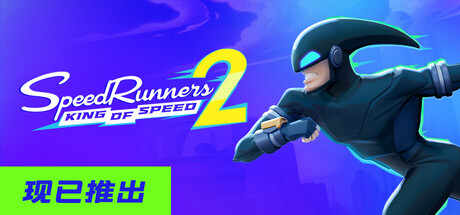 极速跑者2：速度之王/SpeedRunners 2: King of Speed/支持网络连击