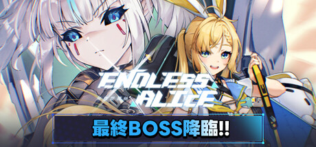 无尽爱丽丝/Endless Alice/支持网络联机