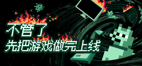不管了先把游戏做完上线/It's Fine
