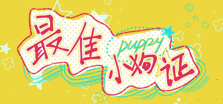 最佳小狗证/Best Puppy Certificate
