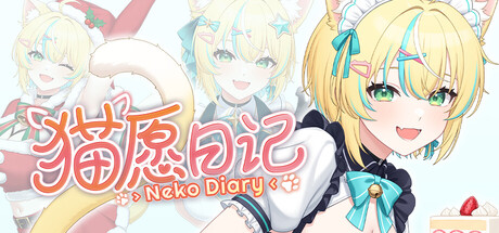 猫愿日记/Neko Diary